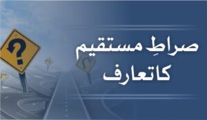 ۔صراط مستقیم کی تشریح 2024صراط مستقیم کا معنی.صراط مستقیم کیاہے