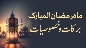ماہ رمضان کی برکات ۔ماہ رمضان برکات